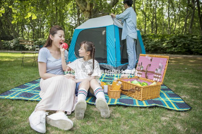 女性不孕需要如何檢查身體？