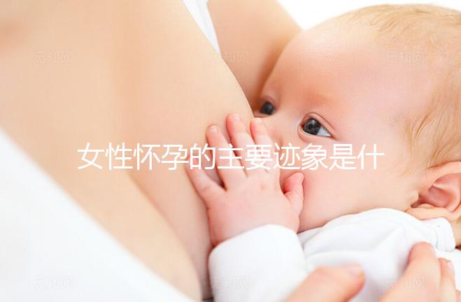 女性懷孕的主要跡象是什么？