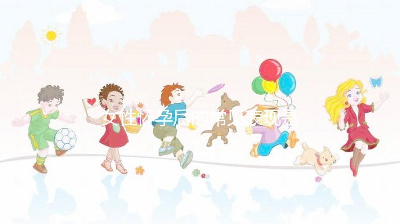 女性懷孕后的常見表現是什么？