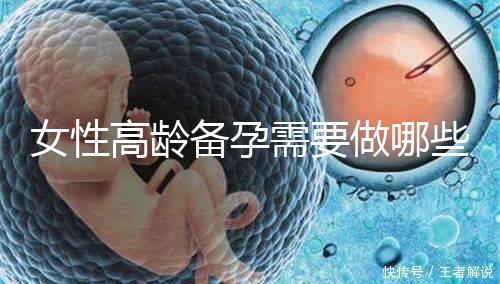 女性高齡備孕需要做哪些方面的檢查