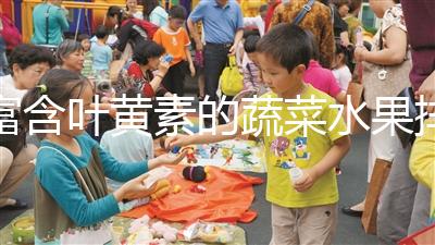 富含葉黃素的蔬菜水果排行榜，照著吃比吃藥都還補眼睛