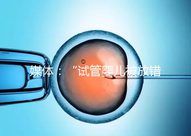 媒體:“試管嬰兒被放錯胚胎”事件當(dāng)事人與醫(yī)院初步達(dá)成和解