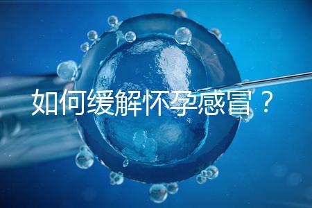 如何緩解懷孕感冒？