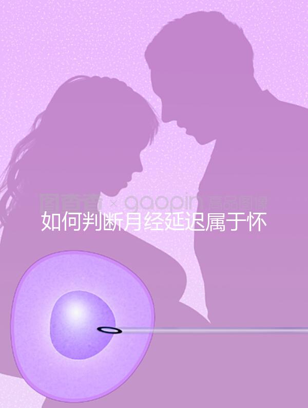 如何判斷月經延遲屬于懷孕表現