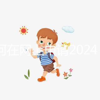 如何在網上申請2024準生證？