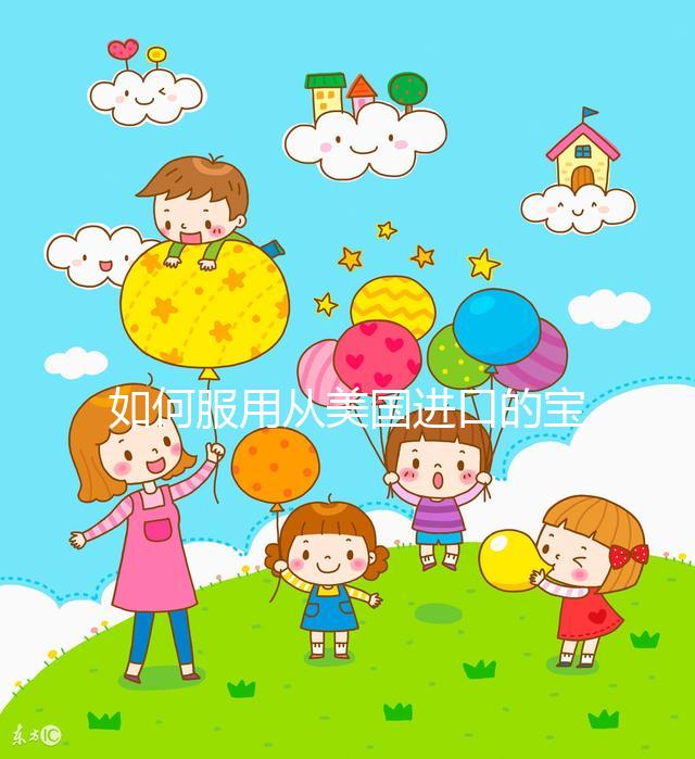 如何服用從美國進口的寶卵素？什么時候吃，每天吃幾片？