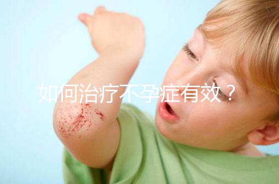 如何治療不孕癥有效？