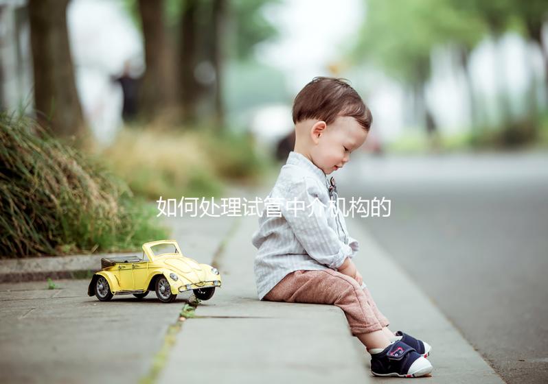 如何處理試管中介機構的跑路？及時報警或投訴至關重要