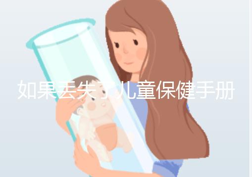 如果丟失了兒童保健手冊,如何補辦一篇文章說明流程,在哪里完成?