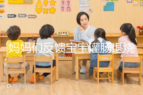 媽媽們反饋寶寶灌腸退燒很有效，這真不是灌腸帶來的效果！