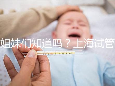 姐妹們知道嗎？上海試管嬰兒費用主要分3部分