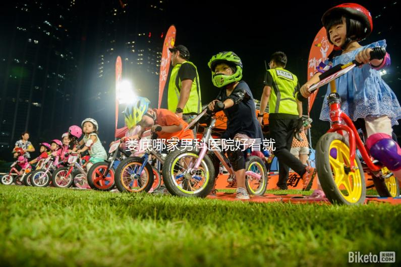 婁底哪家男科醫院好看就知道了，里面有2024排名表