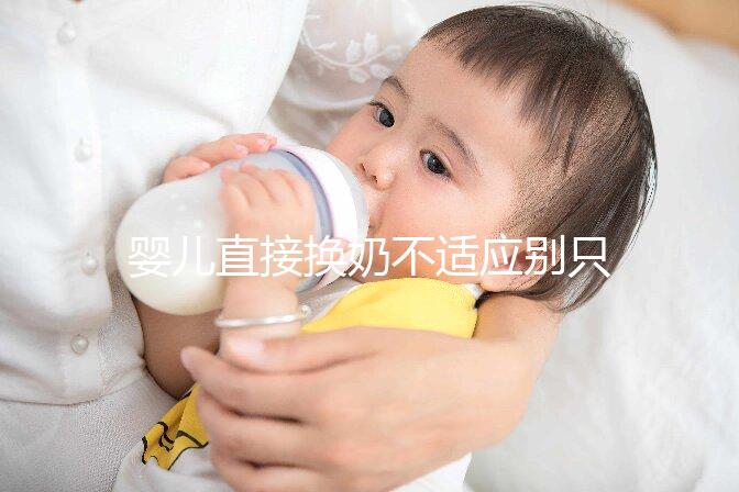 嬰兒直接換奶不適應(yīng)別只造重新調(diào)奶了,怎么辦60s說(shuō)清