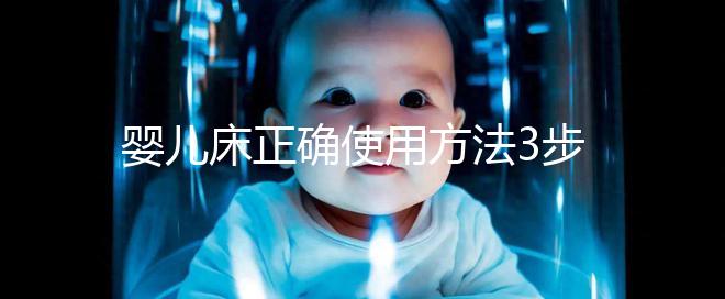 嬰兒床正確使用方法3步走，80%家長都沒有用對