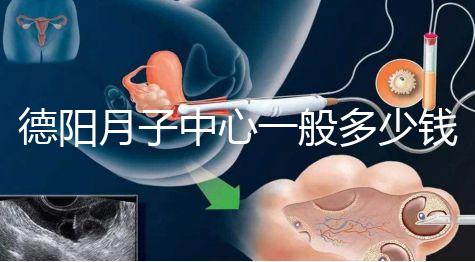 德陽(yáng)月子中心一般多少錢有介紹，2024綿竹前十名別錯(cuò)過(guò)