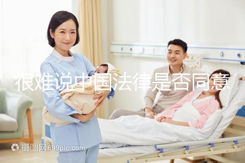 很難說中國法律是否同意女女女結婚的答案很難說她們能否進入祖先