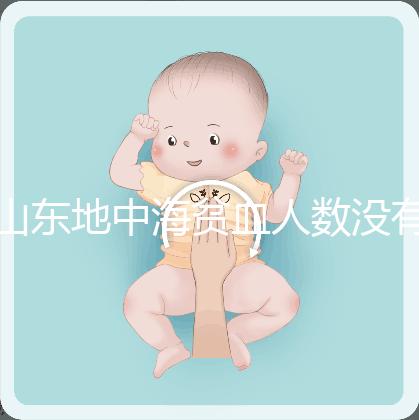 山東地中海貧血人數沒有南方多，濟南概率低也不得不妨