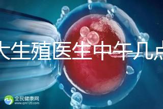 山大生殖醫生中午幾點下班?送你一份各科室醫生排班表