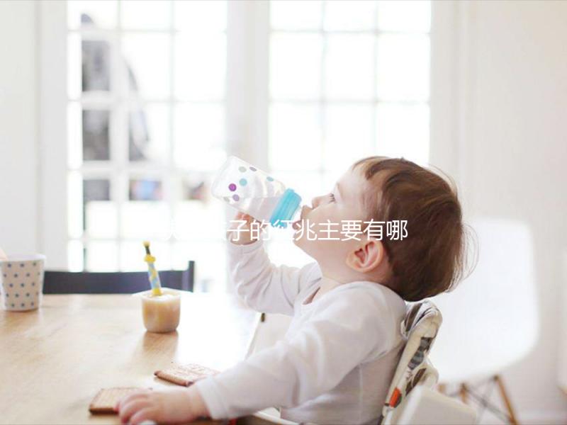 快生孩子的征兆主要有哪些