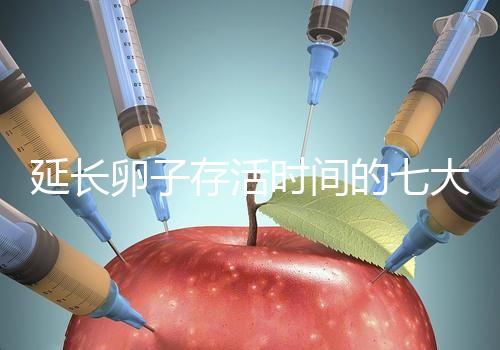 延長卵子存活時(shí)間的七大方法,打破最長記錄不是夢(mèng)