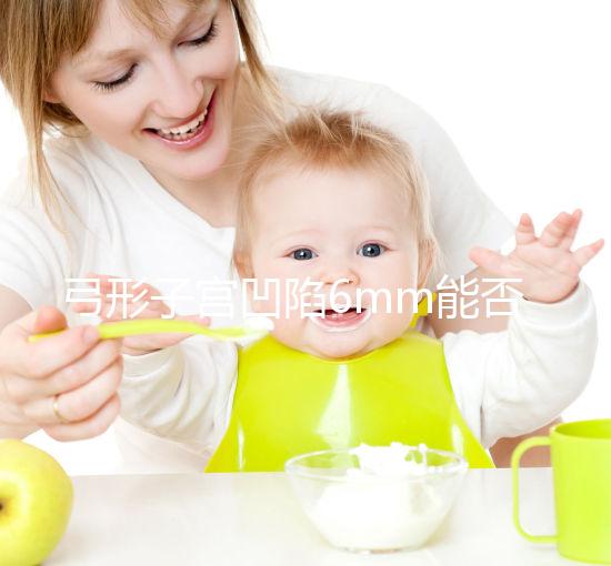 弓形子宮凹陷6mm能否順產(chǎn)？過來人教你選擇最佳分娩方式