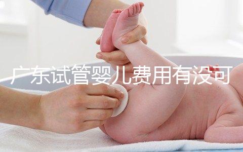 廣東試管嬰兒費(fèi)用有沒(méi)可能醫(yī)保報(bào)銷？
