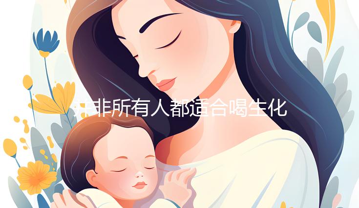 并非所有人都適合喝生化湯 服用時尤其要注意這4點