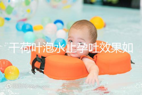 干荷葉泡水止孕吐效果如何看怎么喝，正確服用對(duì)胎兒影響小