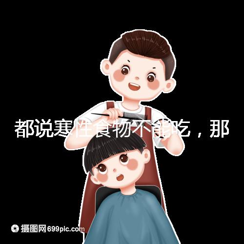 都說(shuō)寒性食物不能吃，那么試管移植后可以吃苦瓜嗎？