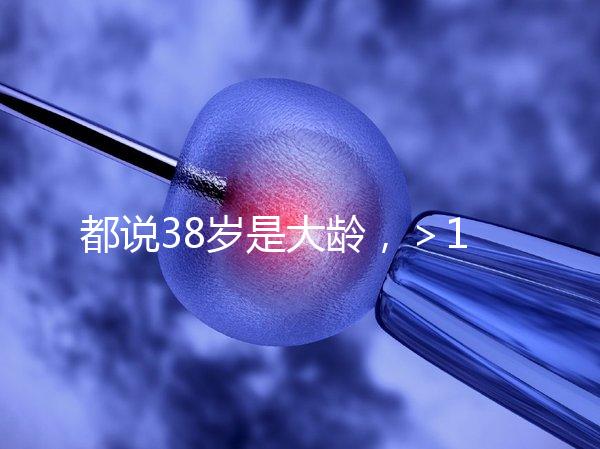 都說38歲是大齡，＞12個卵泡試管嬰兒一次成功率有幾何？