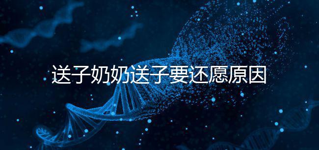 送子奶奶送子要還愿原因在這，不還小心被收走降下懲罰