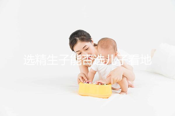 選精生子能否選兒子看地點，有性別需求的來這些國家試試