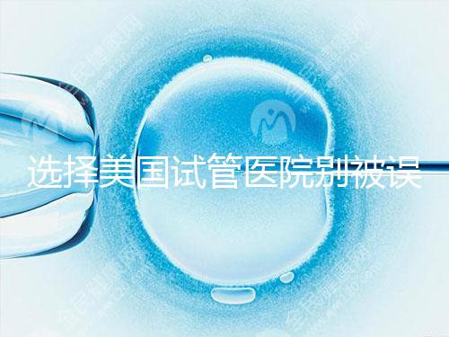 選擇美國試管醫(yī)院別被誤導(dǎo)，CDC成功率排名可信度沒那么高