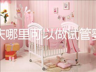 重慶哪里可以做試管嬰兒??？現(xiàn)在重慶做試管嬰兒多少錢？