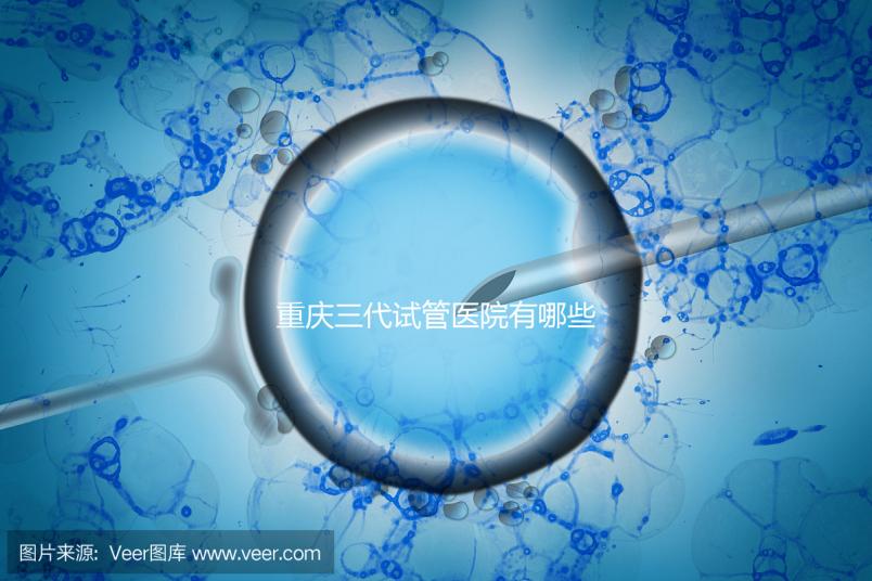 重慶三代試管醫院有哪些？
