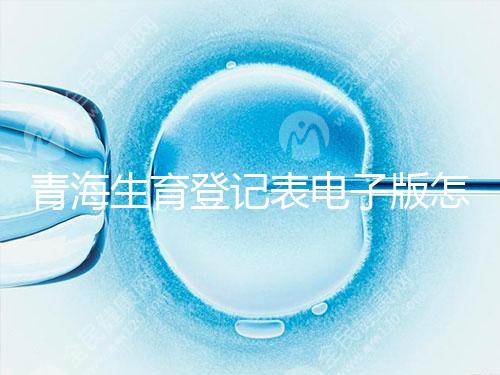 青海生育登記表電子版怎么弄，答案在哪里查，就跟著走
