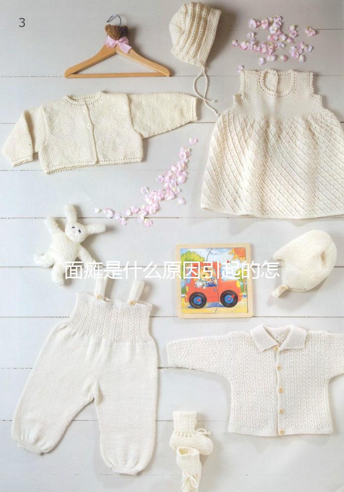 面癱是什么原因引起的怎樣治療方法(面癱的自我治療方法)