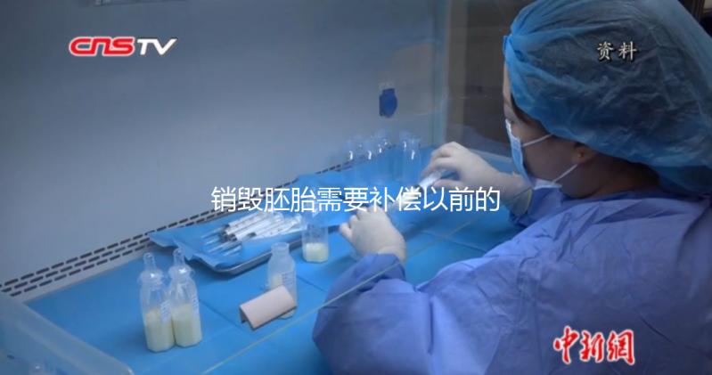 銷毀胚胎需要補償以前的費用嗎？如果你不小心被起訴，你會被起訴嗎？