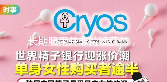 長期服用并非持續(xù)獲益，優(yōu)思明連續(xù)吃幾個月要謹(jǐn)慎