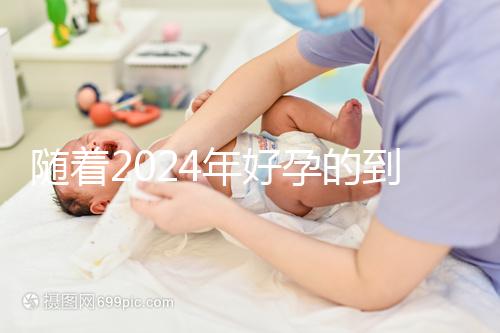 隨著2024年好孕的到來,分享四個家庭的好孕案例
