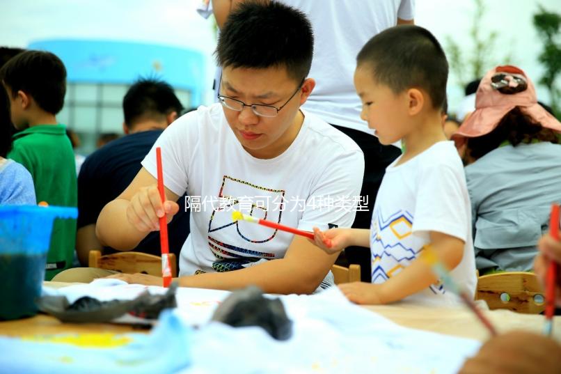 隔代教育可分為4種類(lèi)型,你中了沒(méi)?