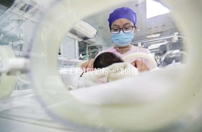 雅士利1段奶粉一桶價格公布，配方表豐富就值這價