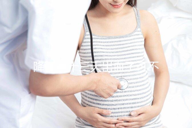 降調第十三天出血了可不正常！這些解決措施一定要早知