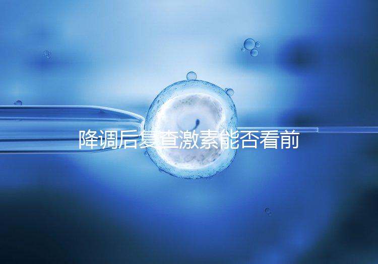 降調后復查激素能否看前一天的值要早知，是否成功主要看...