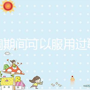 降調期間可以服用過敏藥嗎？這些影響應該早知道