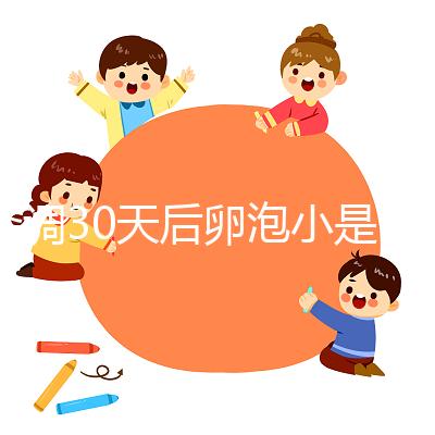 降調30天后卵泡小是否要等6天排卵分人，≤18mm請調理