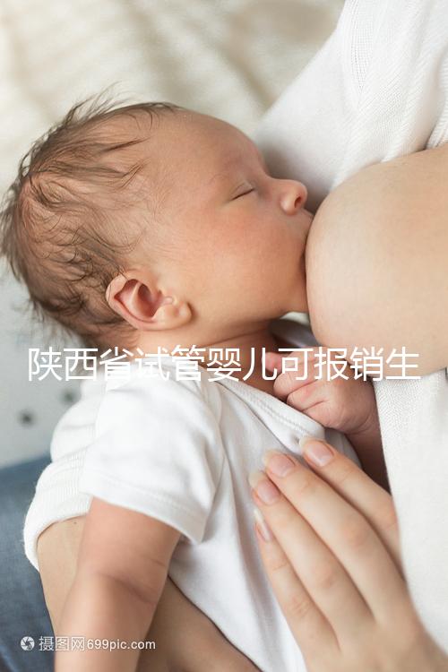 陜西省試管嬰兒可報(bào)銷(xiāo)生育險(xiǎn)？專(zhuān)家：納入醫(yī)保時(shí)間還未確定