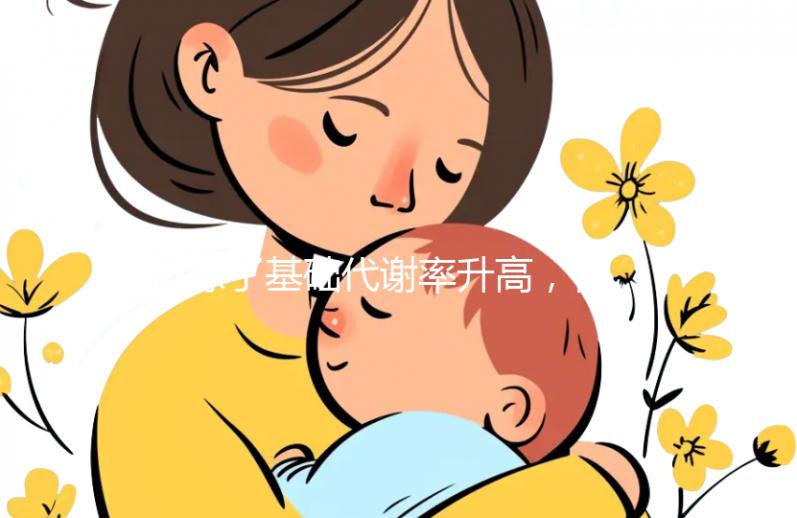 除了基礎(chǔ)代謝率升高,懷孕后女性身體還有這些變化!