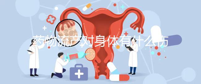 藥物流產(chǎn)對身體有什么傷害？