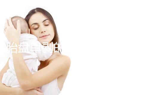 胎盤早剝的預防措施及保健飲食一覽，助你遠離它！